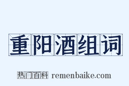 重阳酒组词是什么意思的图片
